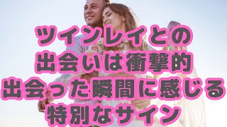 ツインレイとの出会いは衝撃的｜2人が出会った瞬間に感じる特別なサイン