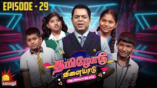 தமிழோடு விளையாடு | Tamilodu Vilayadu  | EP-29 | James Vasanthan | Student Game Show | Kalaignar TV