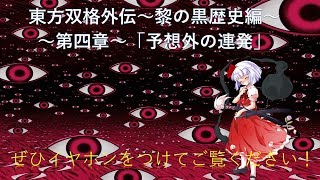 （ゆっくり茶番劇）東方双格外伝～黎の黒歴史編～第四章「予想外の連発」※イヤホン推奨？