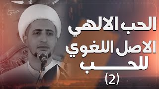 الحب الالهي |2| الأصل اللغوي للحب | الشيخ علي المياحي