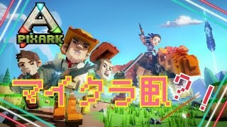 #１【Pix ARK】Official PC版 マイクラ風恐竜ゲーム？！やってみま～すｗ