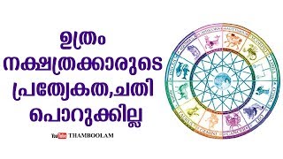 ഉത്രം നക്ഷത്രക്കാരുടെ പ്രത്യേകത,ചതി പൊറുക്കില്ല | Utharam nakshatram