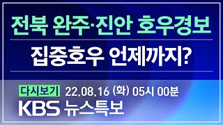 [풀영상] 뉴스특보 : 충청·호남 내일까지 최대 150㎜↑ – 2022년 8월 16일(화) 05:00~ / KBS