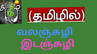 தமிழில் உள்ள வலஞ்சுழி, இடஞ்சுழி எழுத்துகள்