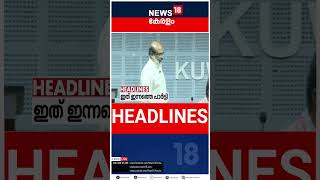 Top Headlines Of The Hour | ഈ മണിക്കൂറിലെ പ്രധാന തലക്കെട്ടുകൾ | Kerala News | #short