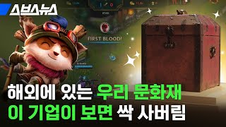 LoL 만든 기업이 우리 문화재 되찾는데 열성인 이유;; / 스브스뉴스