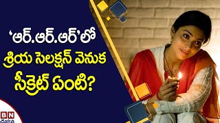 RRRలో శ్రియ సెలక్షన్ వెనుక సీక్రెట్ ఏంటి? | Secret Behind Shriya's Selection For 'RRR'? | ABN ENT