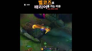 미드벨코즈로 배리어를 가는 이유 #leagueoflegends #리그오브레전드 #게임 #velkoz #벨코즈