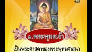 123+socp2+dltv54p+540704+C+ศรัทธาและพระรัตนตรัย+ศรัทธาในพระรัตนตรัย