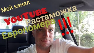 Мой канал О ЕВРОНОМЕРАХ, РАСТАМОЖКА и пригон авто из Европы