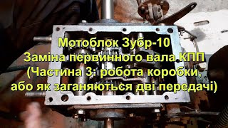 Мотоблок Зубр-10, Робота КПП, частина №3