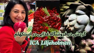 Rundtur på ICA Liljeholmenبریم بگردیم؟