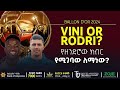 የዘንድሮው ክብር የሚገባው ለማነው? | Bisrat Sport | ብስራት ስፖርት