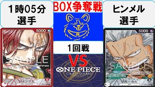 【ワンピースカード】BOX争奪戦1回戦　赤シャンクスVS黒スモーカー