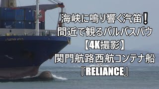 海峡に鳴り響く汽笛❕【4K撮影】関門航路西航コンテナ船『RELIANCE』