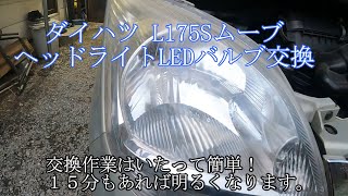 ダイハツ　L175Sムーブ②LEDバルブ交換