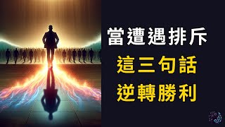 當別人不喜歡你，這三句話讓你立刻反勝 | 易經指南針