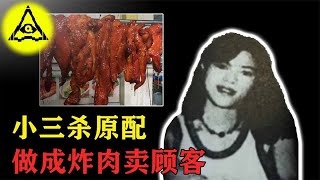 小三猖狂杀原配，油炸尸体卖给顾客，法官却只判她6年！