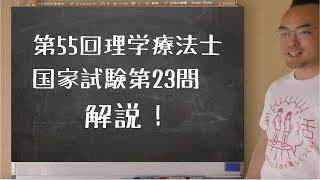 第55回 理学療法士 国家試験午前　第23問　解説！