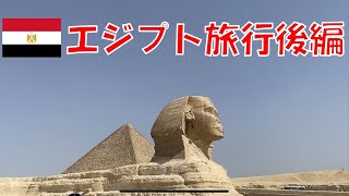 エジプト旅行後編〜スフィンクス、ギザの3大ピラミッド（クフ王、カフラー王、メンカウラー王のピラミッド）を訪れて〜