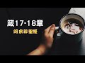 箴言17 18章（學習有智慧的說話）