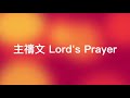 主禱文 the lord s prayer cantonese