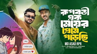 rupoboti ak meyer preme porechi||new romantic rap song||রূপবতী এক মেয়ের প্রেমে পড়েছি||...✿✿