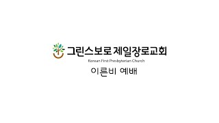 2025년 1월 5일 이른 비 예배