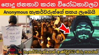 ලංකාවේ පාලකයින් ඉවත් කිරීමට පොදු ජනතාව කරන විරෝධතාවලට Anonymous හැකර්වරුන්ගෙන් සහය | Anonymous Help