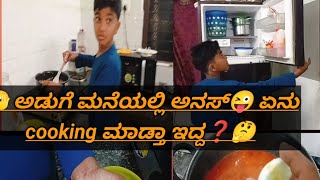 🫣ಅಡುಗೆ ಮನೆಯಲ್ಲಿ ಅನಸ್ 😜 ಏನು cooking‌ ಮಾಡ್ತಾ ಇದ್ದ❓🤔 ಕನ್ನಡ Vlog🔸