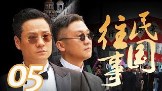 〖諜戰〗 民國往事 第05集——連奕名、黃志忠、趙會南、苗圃 、王挺