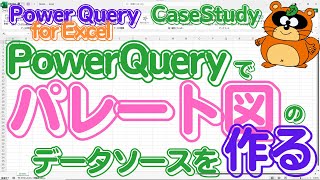 【CaseStudy_Q004】「Power Query for Excel」でパレート図のデータを集約　Series「Power Query for Excel」で出来ること！