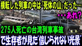 「車内は地獄絵図」台湾列車事故で目撃された“死と恐怖”の瞬間！