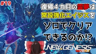 霊夢は常設強化エイジスソロで攻略できるか！？＃１９【PSO2NGS】【ゆっくり実況】