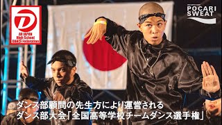 【青春ダンス】大編成部門〜第11回全日本高等学校チームダンス選手権（1/2）関東予選 出場全チームレポート！