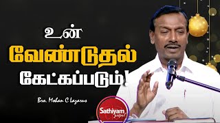 உன் வேண்டுதல் கேட்கப்படும் | Bro. Mohan c Lazarus | Sathiyamgospel | 31 Dec 22