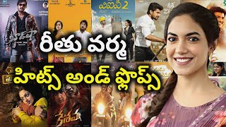 Ritu Varma Hits and Flops all telugu movies list| Telugu Cine Industry