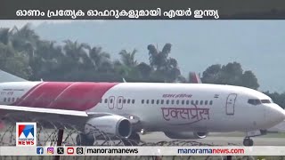 ഓണത്തിന് പ്രത്യേക ഓഫറുകളായി എയർ ഇന്ത്യ | Air india