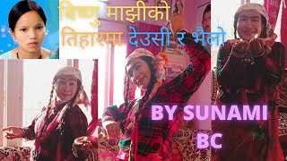 Tihar Ma Deusi Ra Bhailo Bishnu Majhi तिहारमा देउसी र भैलो 2078 Cover Dance Sunami BC New Tihar Song