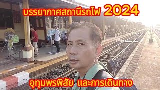 สถานีรถไฟอุทุมพรพิสัย ศรีสะเกษ 2024 และบรรยากาศการเดินทาง