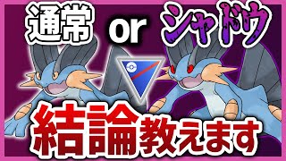 【永久保存版】採用率上位ポケモンの通常orシャドウ どっちが強いのか全部調べてまとめてみた（スーパーリーグ編）【GOバトルリーグ】【ポケモンGO】