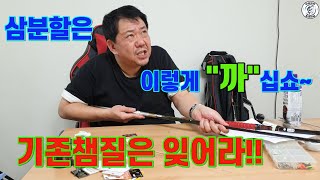 [이상화의 동네어부]이론편 스위벨3분할 종합편 그리고 챔질방법 3분할의핵심중 하나인 챔질에 대해서 알아보아요~#연예인낚시#스위벨3분할#낚시이론#