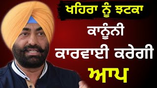 ਅਸਤੀਫਾ ਦੇ ਕੇ ਫਸੇ Sukhpal Khaira in trouble after resigning from AAP