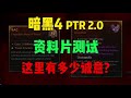 《暗黑4》DLC测试服 符文之语