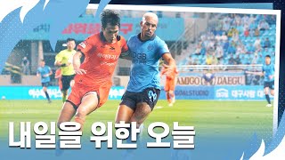 내일을 위한 오늘 | 대구FC 강원FC전 홈경기 스케치