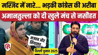 Delhi Election 2025: Okhla में Amanutulla Khan पर भड़की Congress प्रत्याशी Ariba khan, | AAP