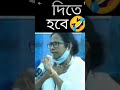 এতদিন এই বালের মন্ত্রী funny mamatabanerjeefunnyspeech roast momotabanerjeefunnyspeech comedy