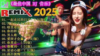 全中文DJ舞曲 高清 新2025夜店混音 《 一起走过的日子♪ 九百九十九朵玫瑰 ♪ 暗里着迷 ♪ 你的样子...》🎧 Chinese Songs Remix 2025 | 年度最热门 DJ 歌曲精选