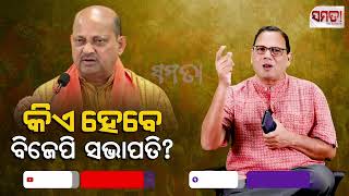 କିଏ ହେବେ ବିଜେପି ସଭାପତି? ।। Who is to be the president of Odisha BJP?।। The Samata ।। Kedar Mishra