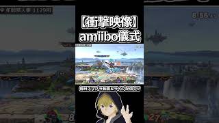 amiiboの儀式がヤバイｗｗ #shorts